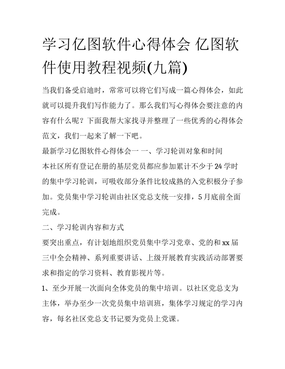 学习亿图软件心得体会 亿图软件使用教程视频(九篇)_第1页