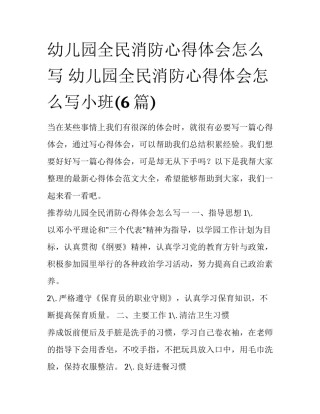 幼儿园全民消防心得体会怎么写 幼儿园全民消防心得体会怎么写小班(6篇)