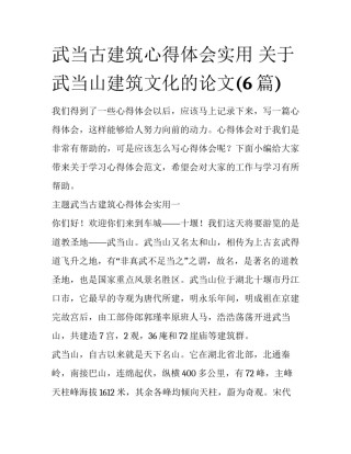 武当古建筑心得体会实用 关于武当山建筑文化的论文(6篇)
