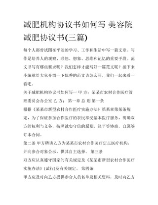 减肥机构协议书如何写 美容院减肥协议书(三篇)