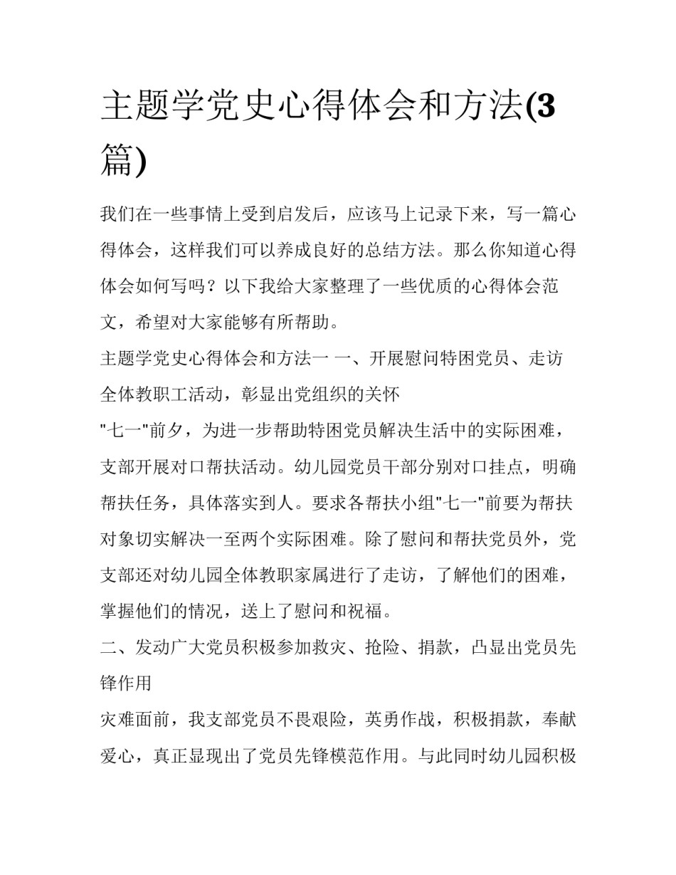 主题学党史心得体会和方法(3篇)_第1页