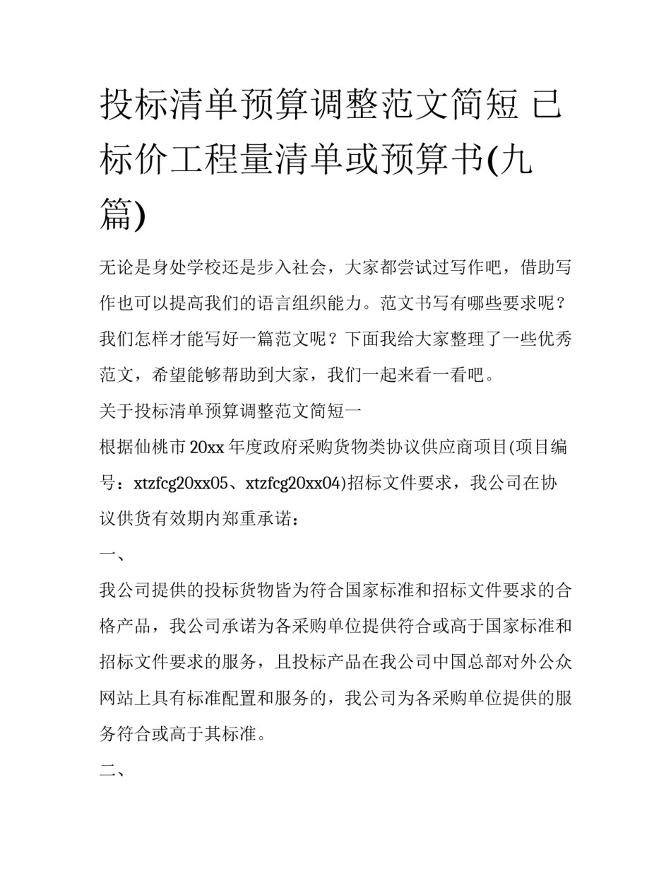 投标清单预算调整范文简短 已标价工程量清单或预算书(九篇)_第1页
