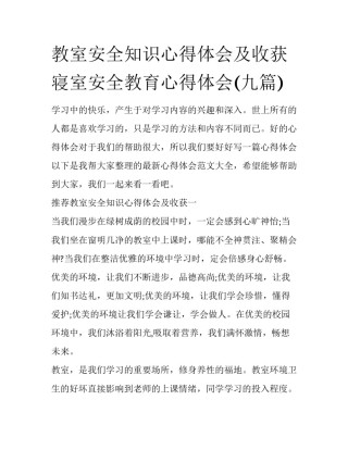 教室安全知识心得体会及收获 寝室安全教育心得体会(九篇)