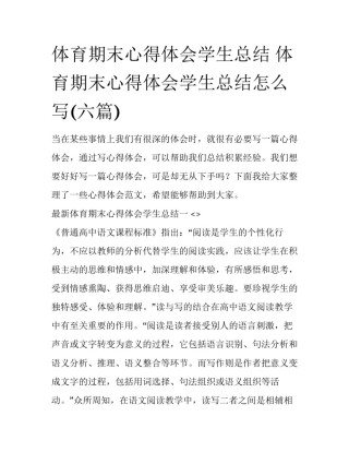 体育期末心得体会学生总结 体育期末心得体会学生总结怎么写(六篇)