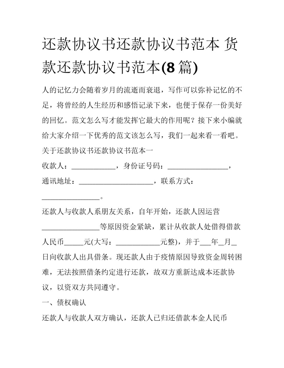 还款协议书还款协议书范本 货款还款协议书范本(8篇)_第1页
