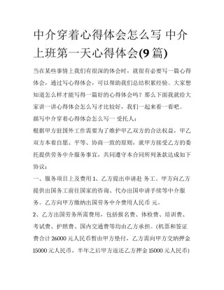 中介穿着心得体会怎么写 中介上班第一天心得体会(9篇)