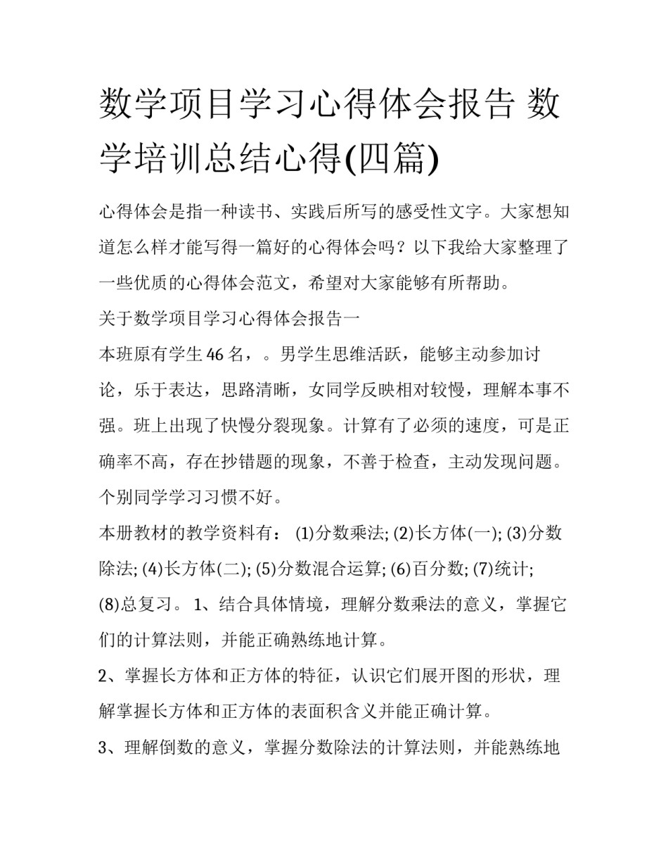 数学项目学习心得体会报告 数学培训总结心得(四篇)_第1页