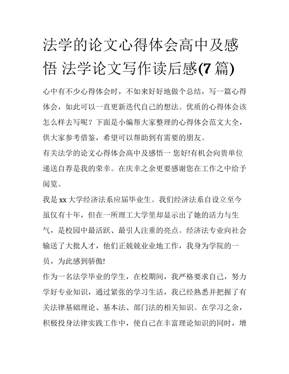 法学的论文心得体会高中及感悟 法学论文写作读后感(7篇)_第1页