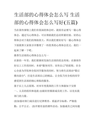生活部的心得体会怎么写 生活部的心得体会怎么写好(五篇)