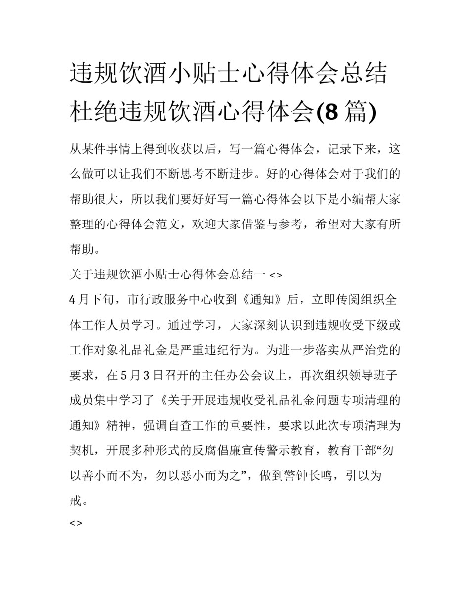 违规饮酒小贴士心得体会总结 杜绝违规饮酒心得体会(8篇)_第1页