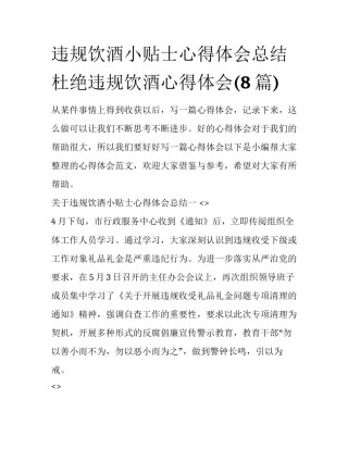 违规饮酒小贴士心得体会总结 杜绝违规饮酒心得体会(8篇)