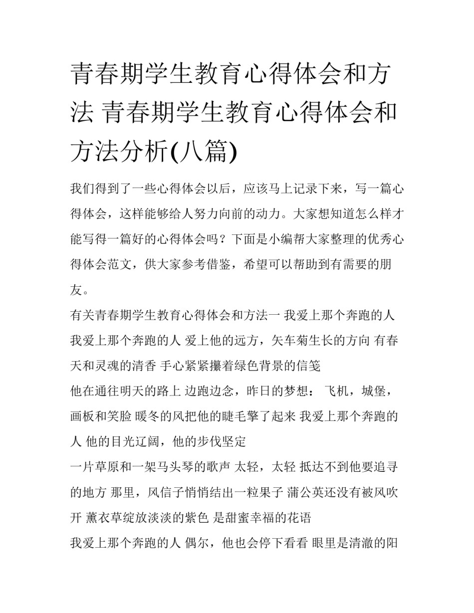 青春期学生教育心得体会和方法 青春期学生教育心得体会和方法分析(八篇)_第1页