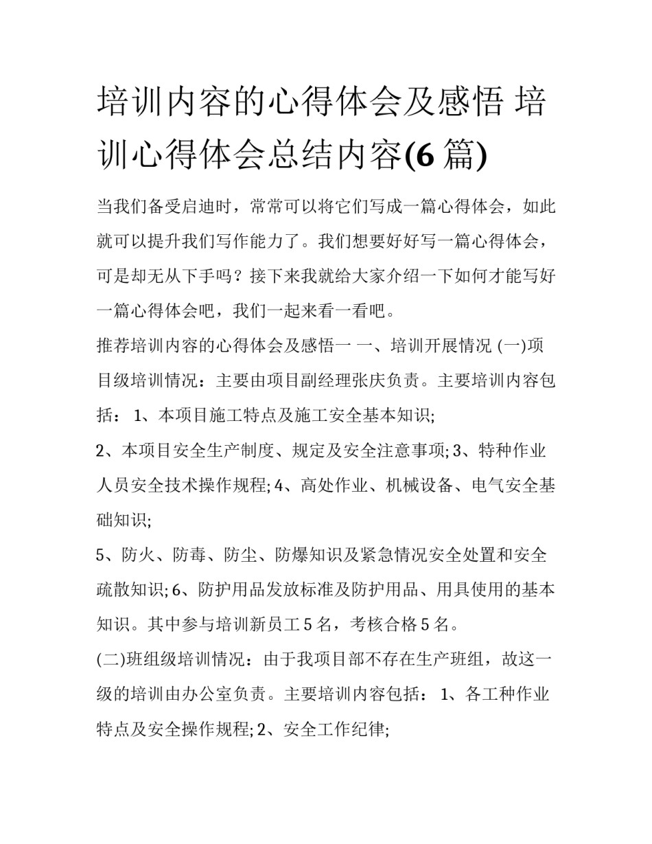 培训内容的心得体会及感悟 培训心得体会总结内容(6篇)_第1页