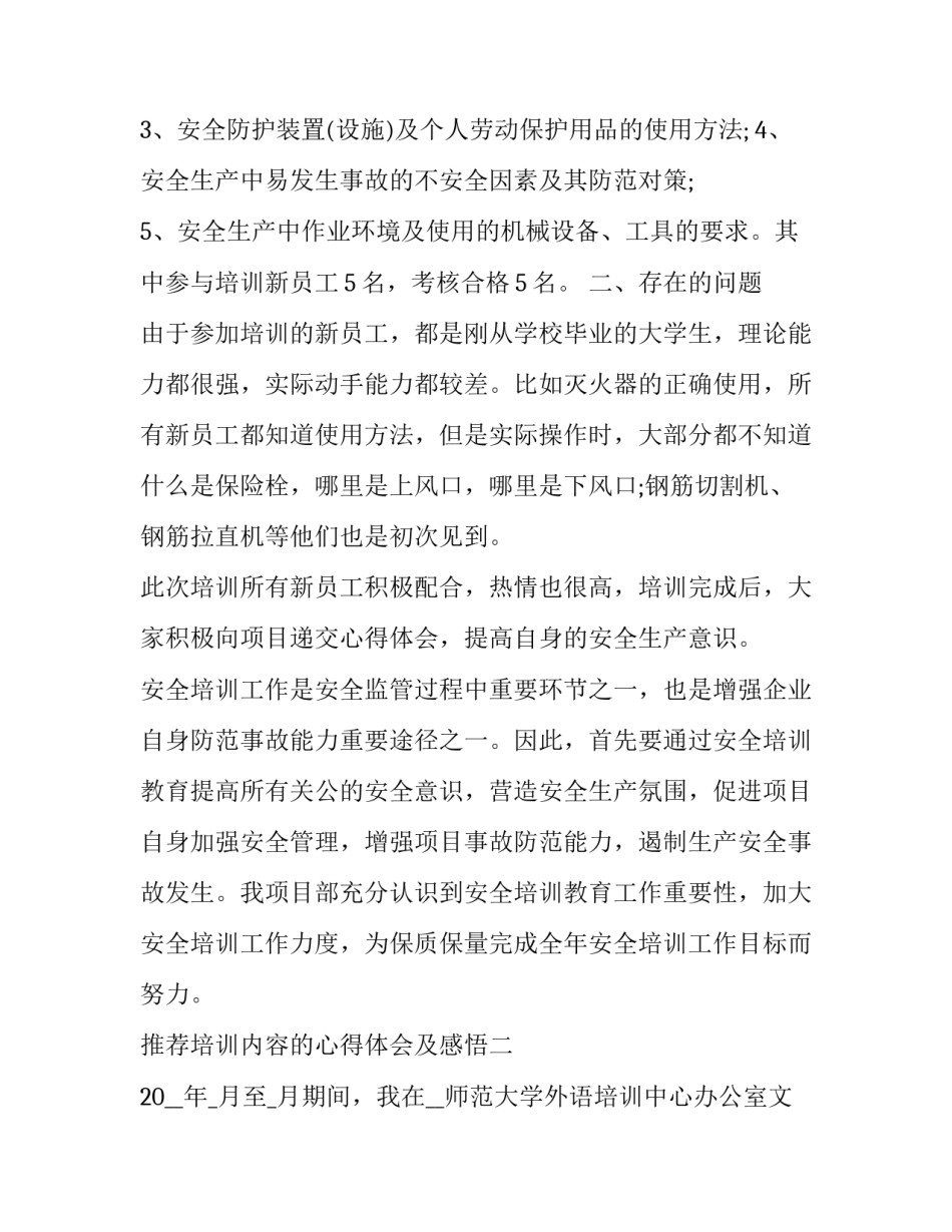 培训内容的心得体会及感悟 培训心得体会总结内容(6篇)_第2页