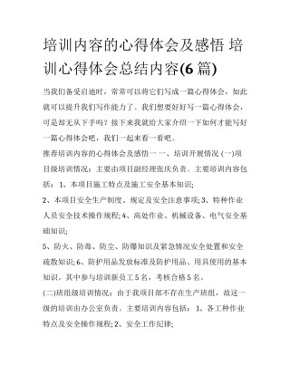 培训内容的心得体会及感悟 培训心得体会总结内容(6篇)