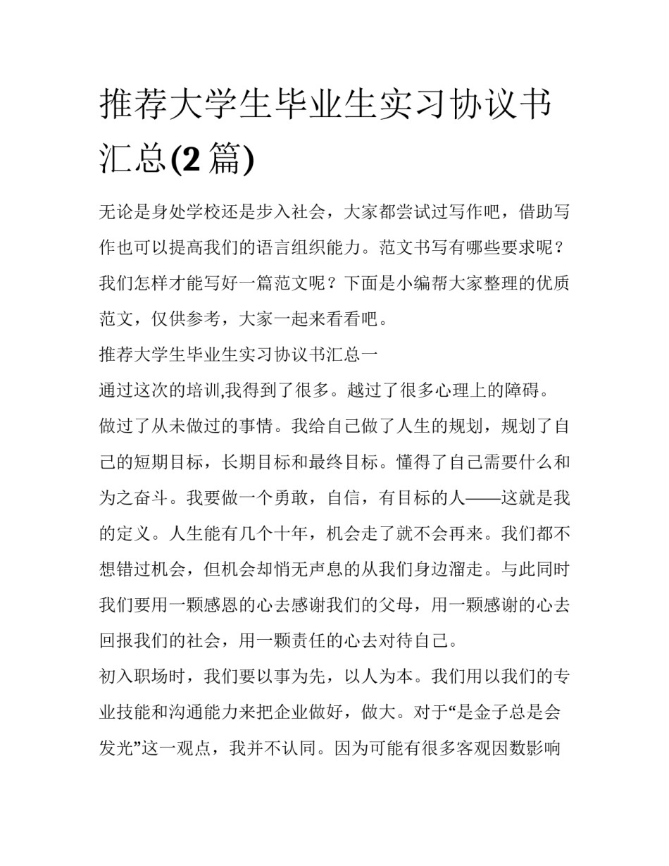 推荐大学生毕业生实习协议书汇总(2篇)_第1页