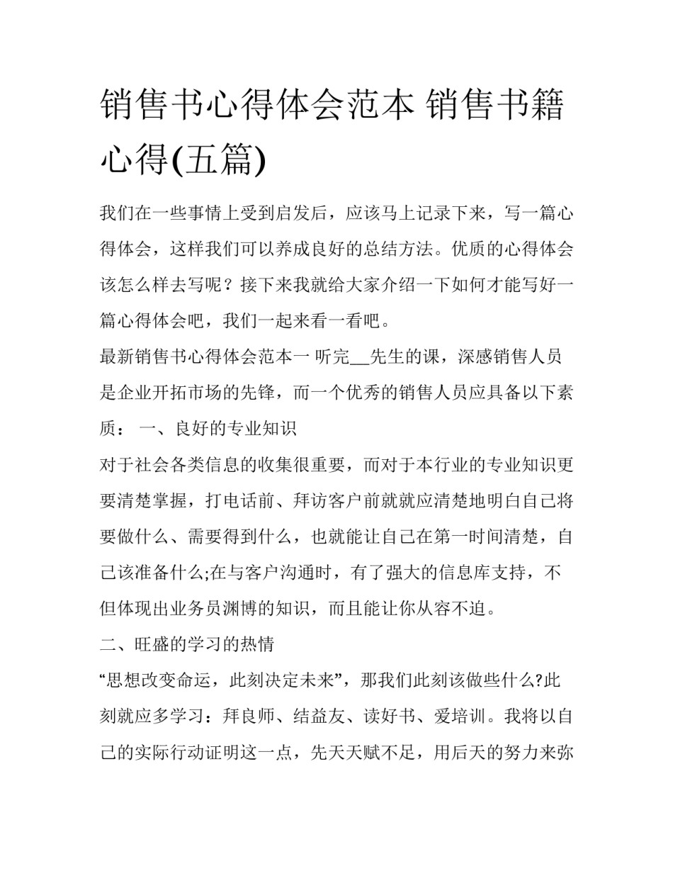 销售书心得体会范本 销售书籍心得(五篇)_第1页