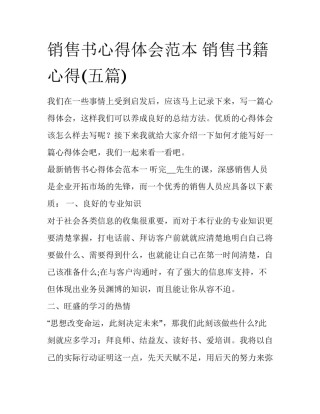 销售书心得体会范本 销售书籍心得(五篇)