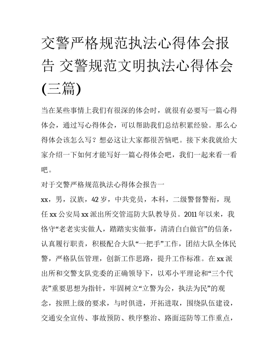 交警严格规范执法心得体会报告 交警规范文明执法心得体会(三篇)_第1页