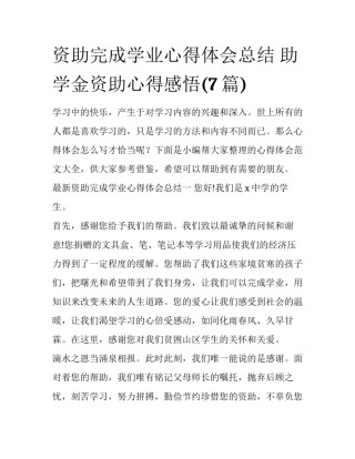 资助完成学业心得体会总结 助学金资助心得感悟(7篇)