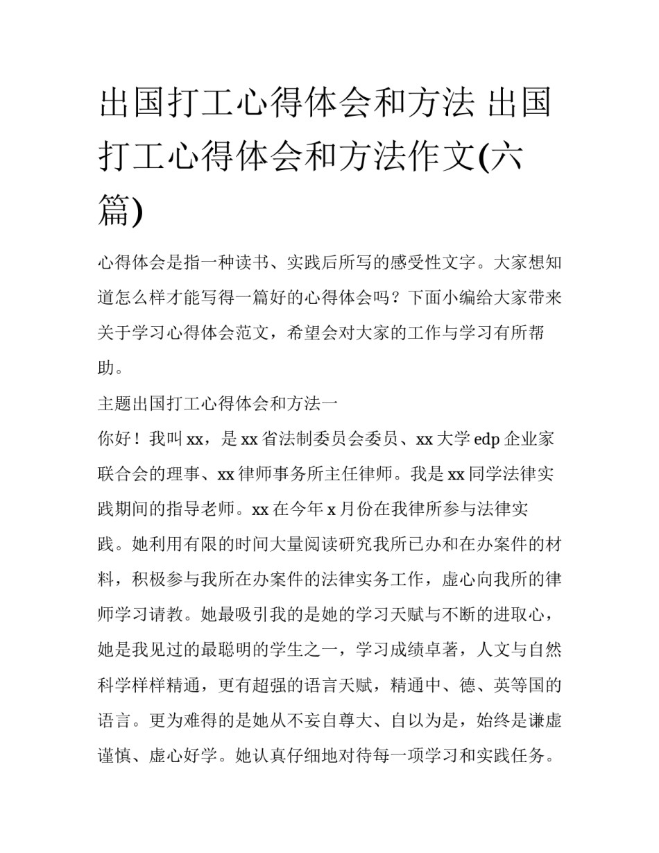 出国打工心得体会和方法 出国打工心得体会和方法作文(六篇)_第1页