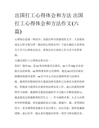 出国打工心得体会和方法 出国打工心得体会和方法作文(六篇)