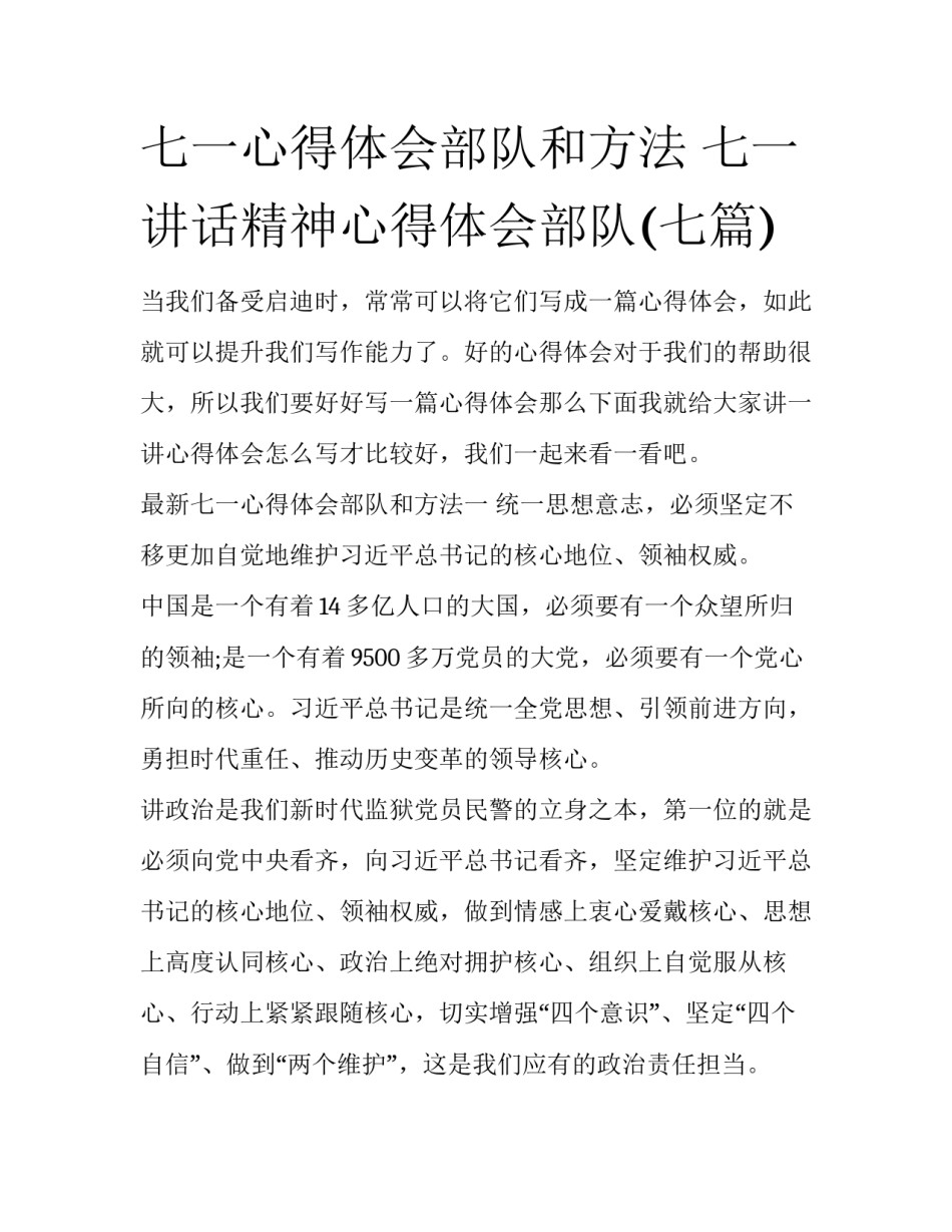 七一心得体会部队和方法 七一讲话精神心得体会部队(七篇)_第1页