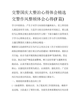 交警国庆大整治心得体会精选 交警作风整顿体会心得(7篇)