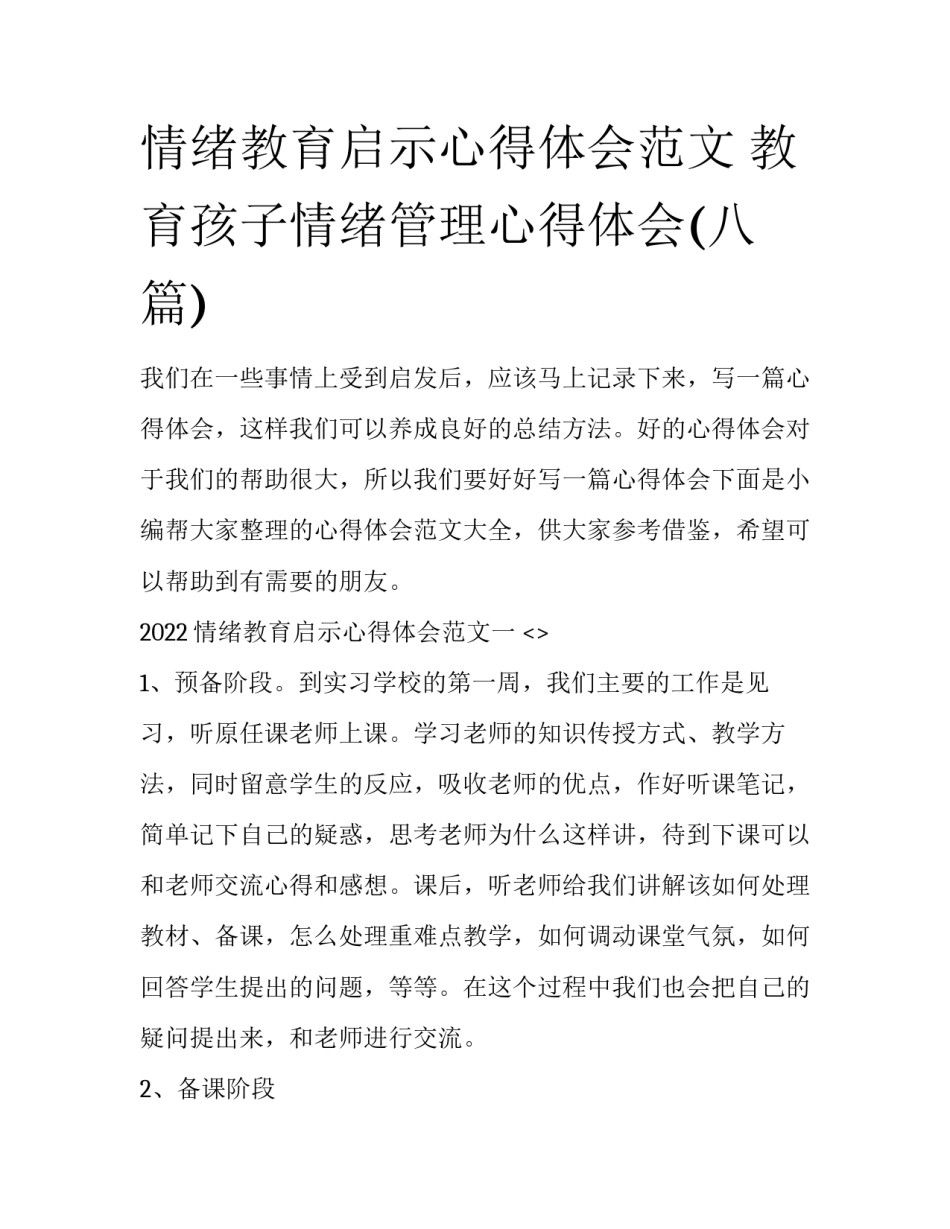 情绪教育启示心得体会范文 教育孩子情绪管理心得体会(八篇)_第1页