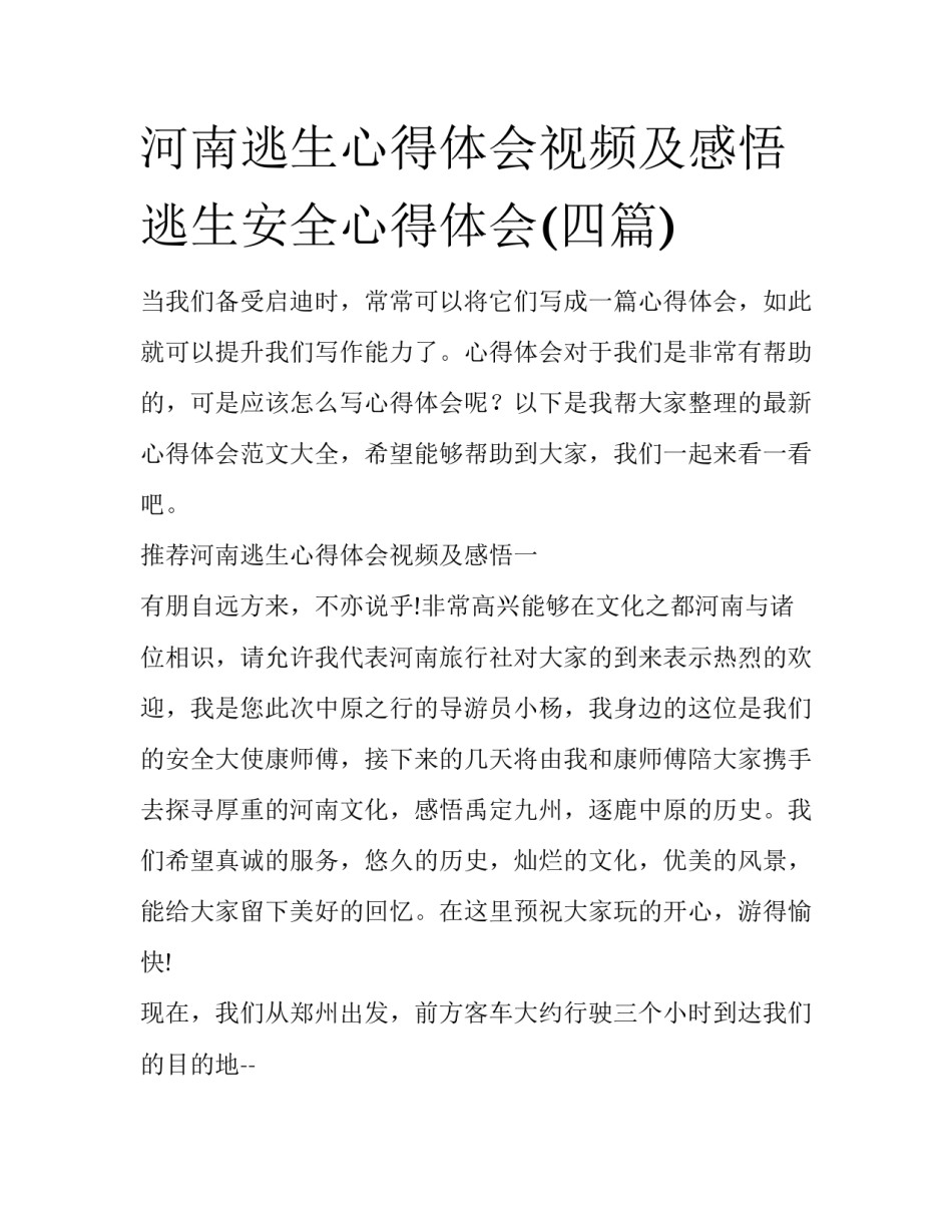 河南逃生心得体会视频及感悟 逃生安全心得体会(四篇)_第1页
