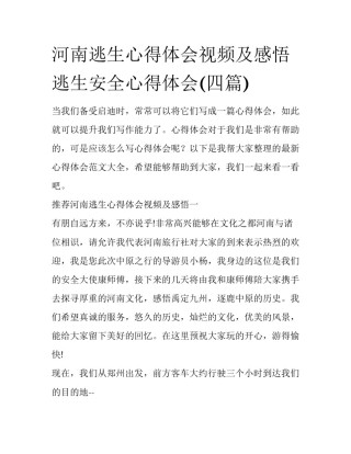 河南逃生心得体会视频及感悟 逃生安全心得体会(四篇)
