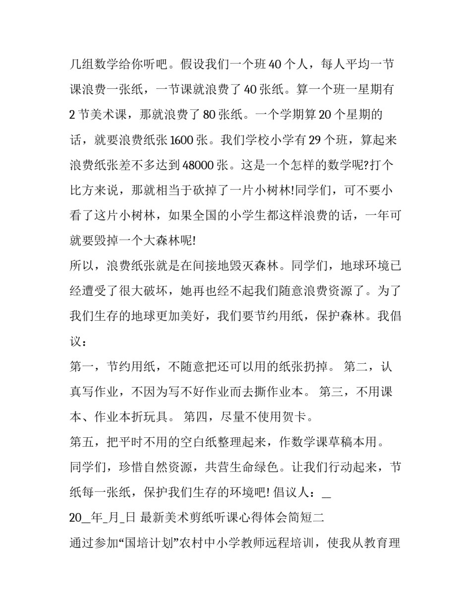 美术剪纸听课心得体会简短 艺术欣赏剪纸,心得体会(7篇)_第2页