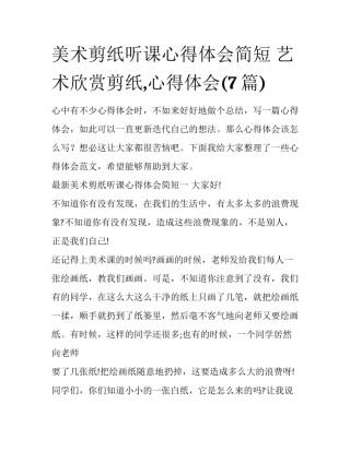 美术剪纸听课心得体会简短 艺术欣赏剪纸,心得体会(7篇)