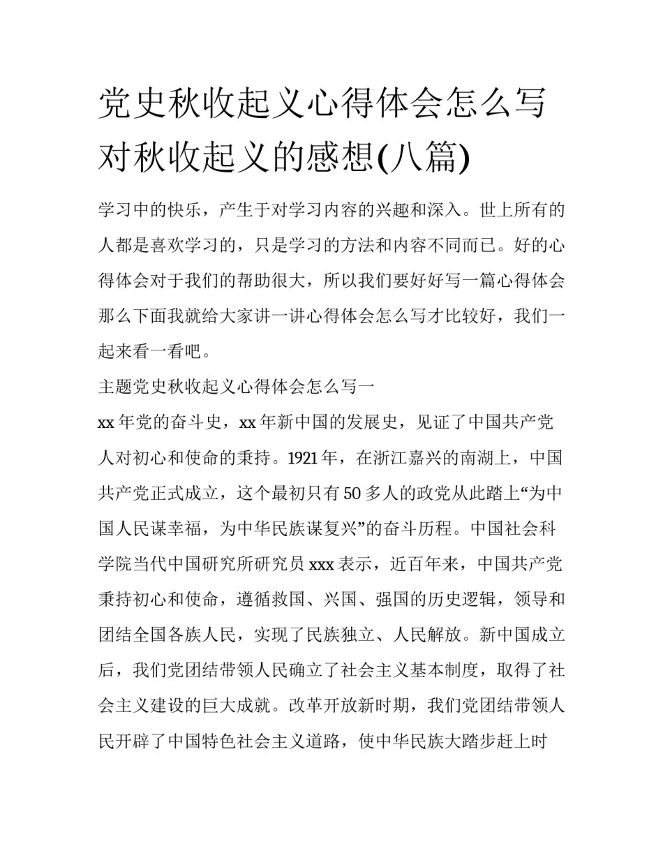 党史秋收起义心得体会怎么写 对秋收起义的感想(八篇)_第1页