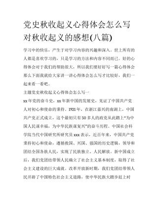 党史秋收起义心得体会怎么写 对秋收起义的感想(八篇)