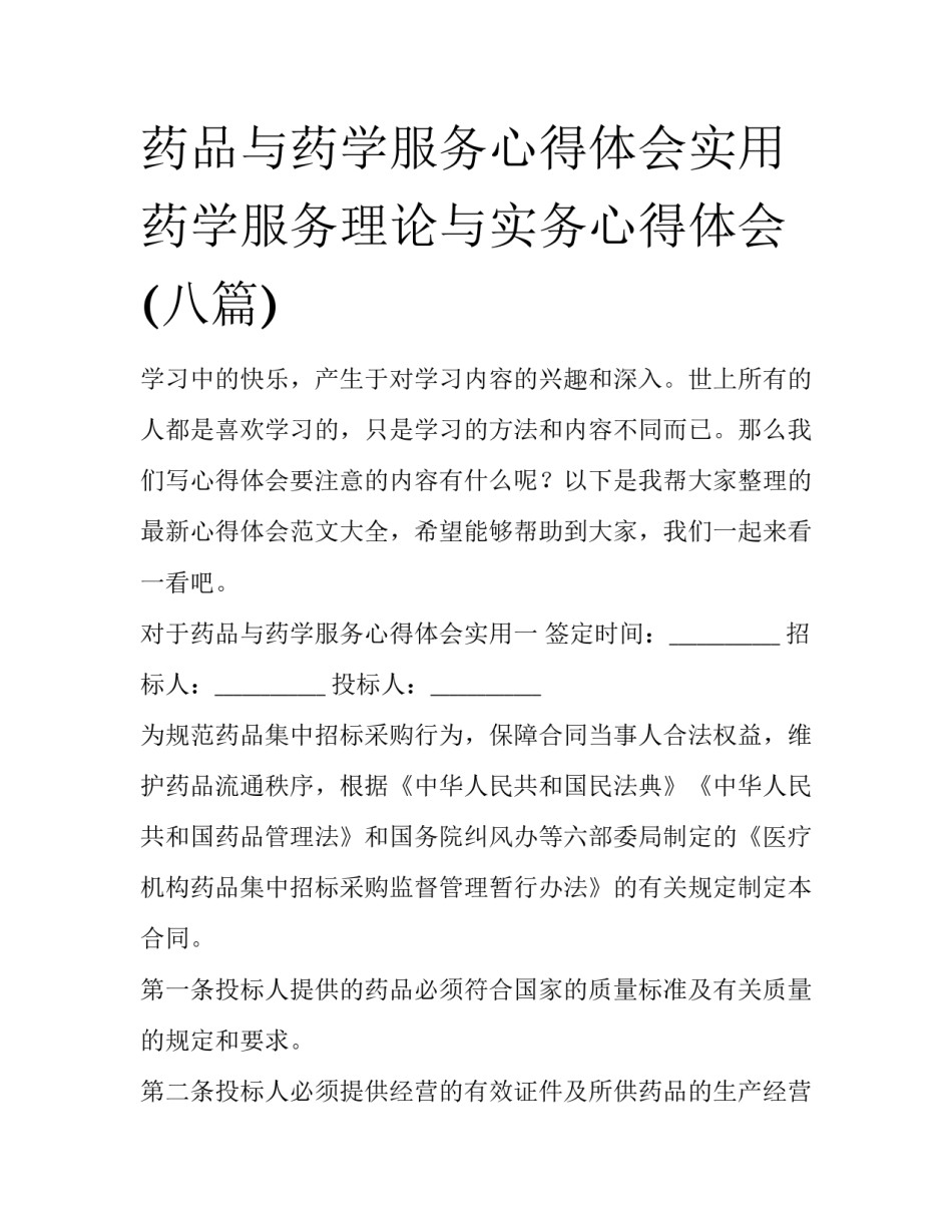 药品与药学服务心得体会实用 药学服务理论与实务心得体会(八篇)_第1页