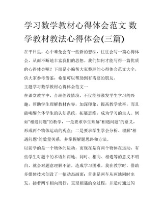 学习数学教材心得体会范文 数学教材教法心得体会(三篇)