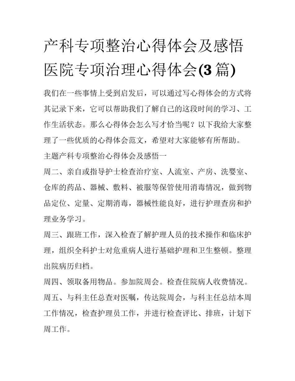 产科专项整治心得体会及感悟 医院专项治理心得体会(3篇)_第1页