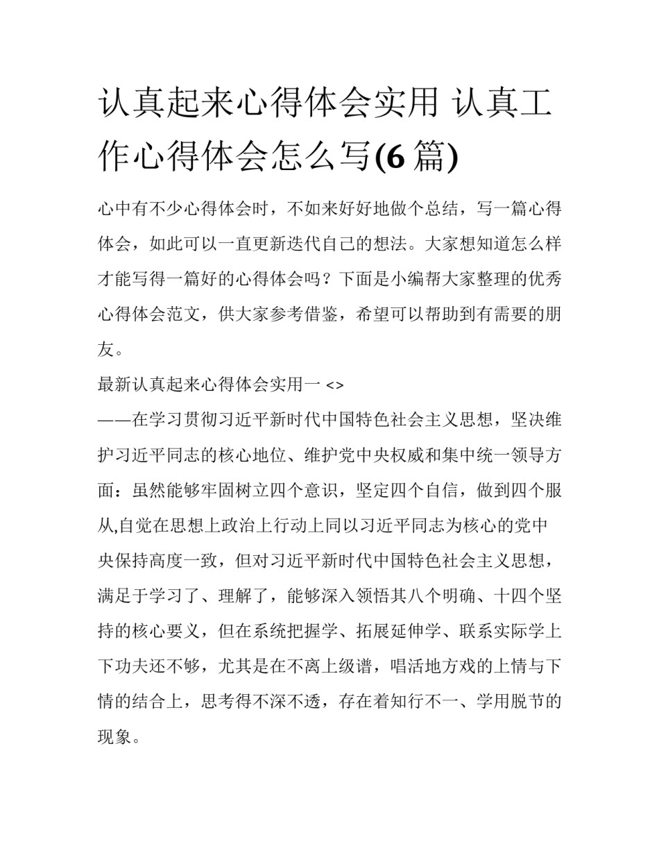 认真起来心得体会实用 认真工作心得体会怎么写(6篇)_第1页