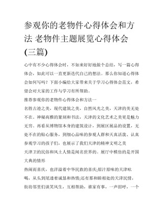 参观你的老物件心得体会和方法 老物件主题展览心得体会(三篇)