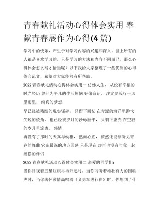 青春献礼活动心得体会实用 奉献青春展作为心得(4篇)