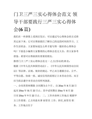 门卫三严三实心得体会范文 领导干部要践行三严三实心得体会(6篇)