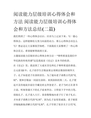 阅读能力层级培训心得体会和方法 阅读能力层级培训心得体会和方法总结(二篇)