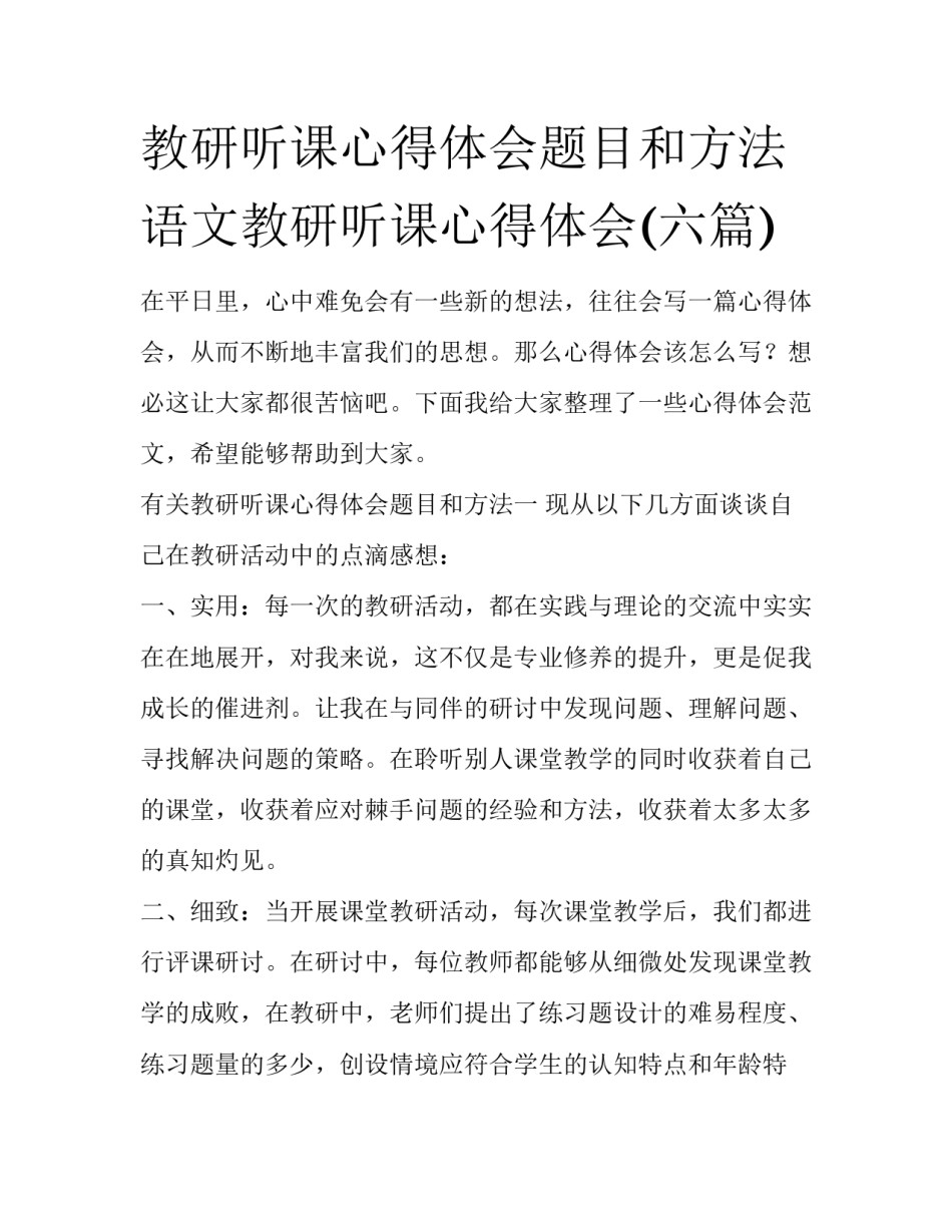 教研听课心得体会题目和方法 语文教研听课心得体会(六篇)_第1页
