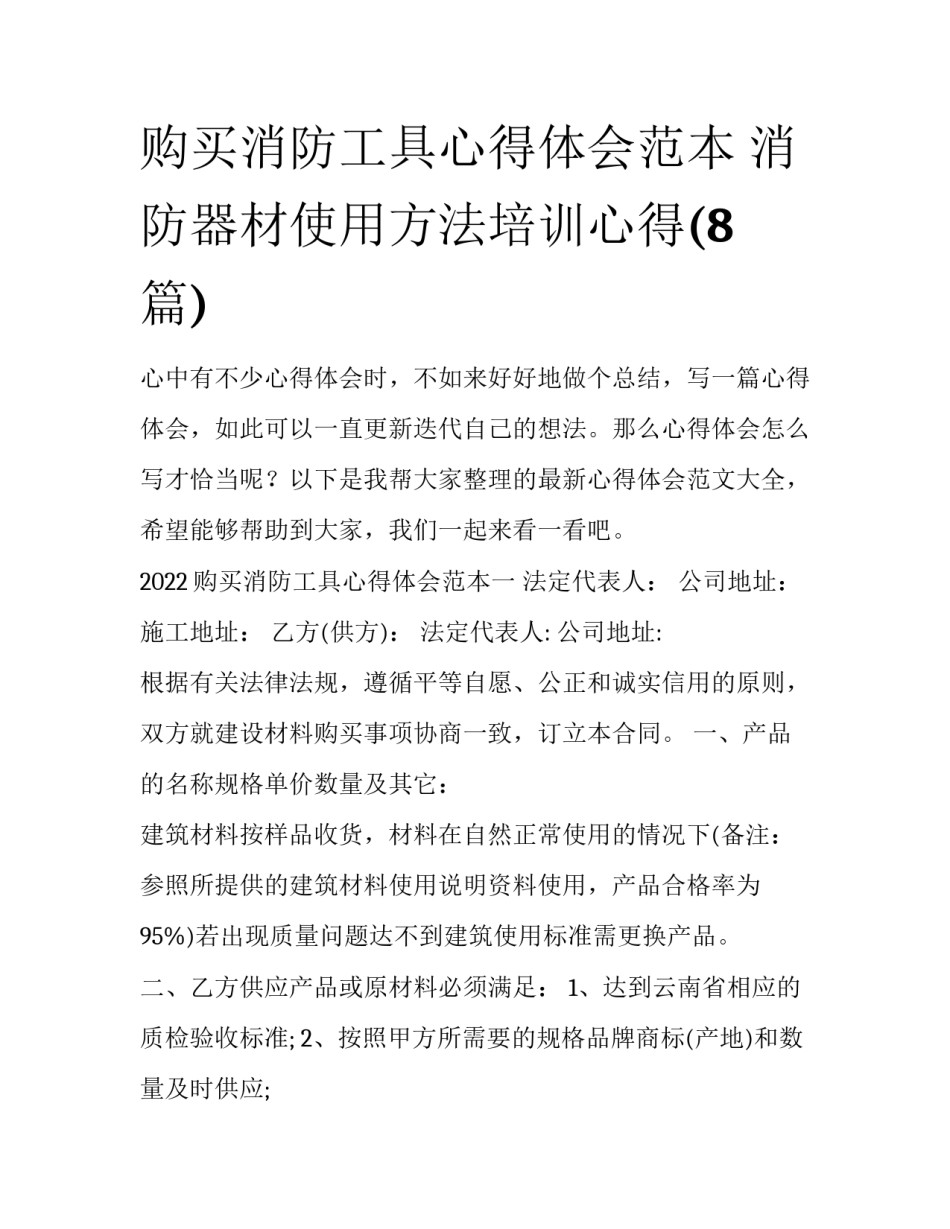 购买消防工具心得体会范本 消防器材使用方法培训心得(8篇)_第1页