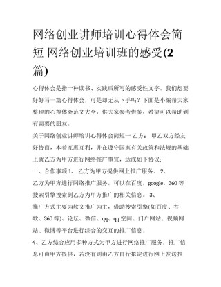 网络创业讲师培训心得体会简短 网络创业培训班的感受(2篇)