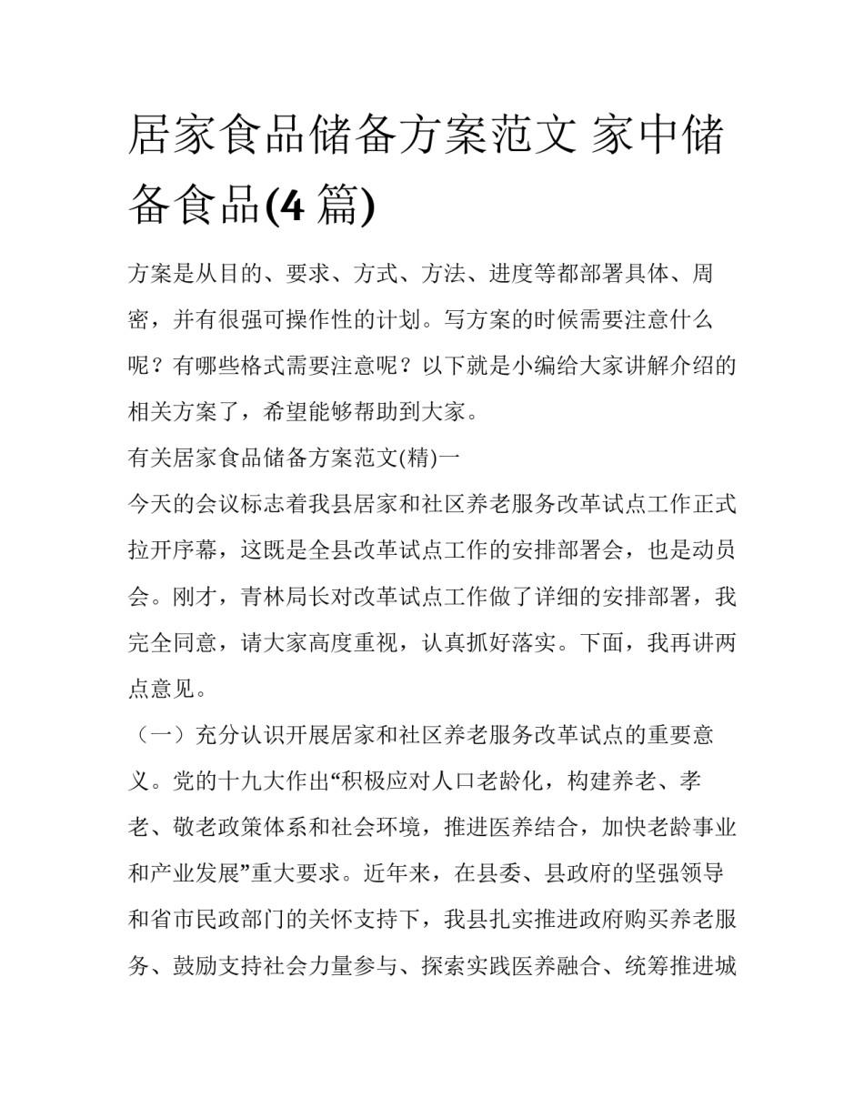 居家食品储备方案范文 家中储备食品(4篇)_第1页