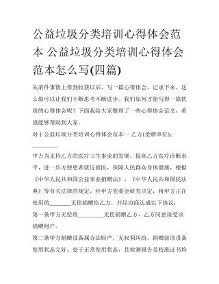 公益垃圾分类培训心得体会范本 公益垃圾分类培训心得体会范本怎么写(四篇)
