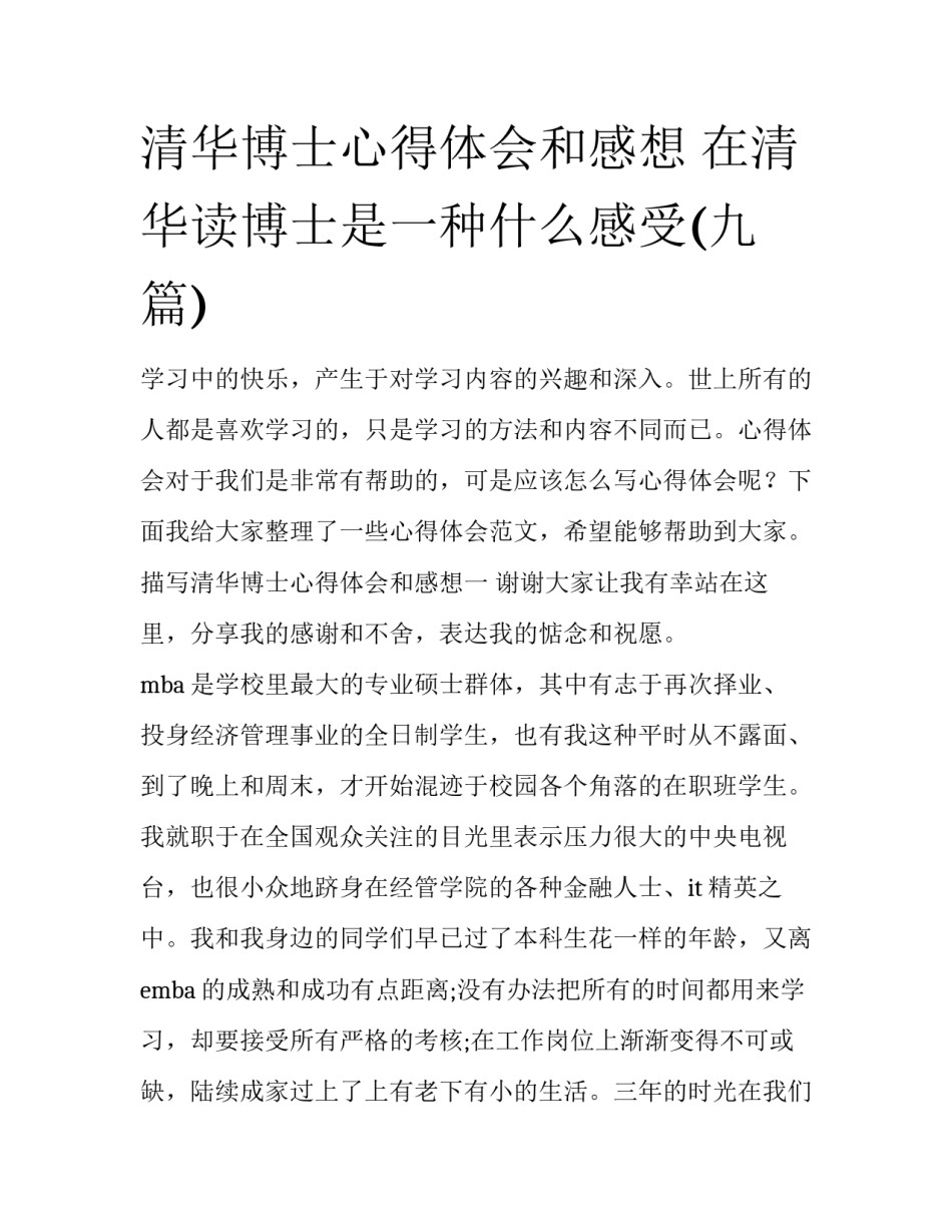 清华博士心得体会和感想 在清华读博士是一种什么感受(九篇)_第1页
