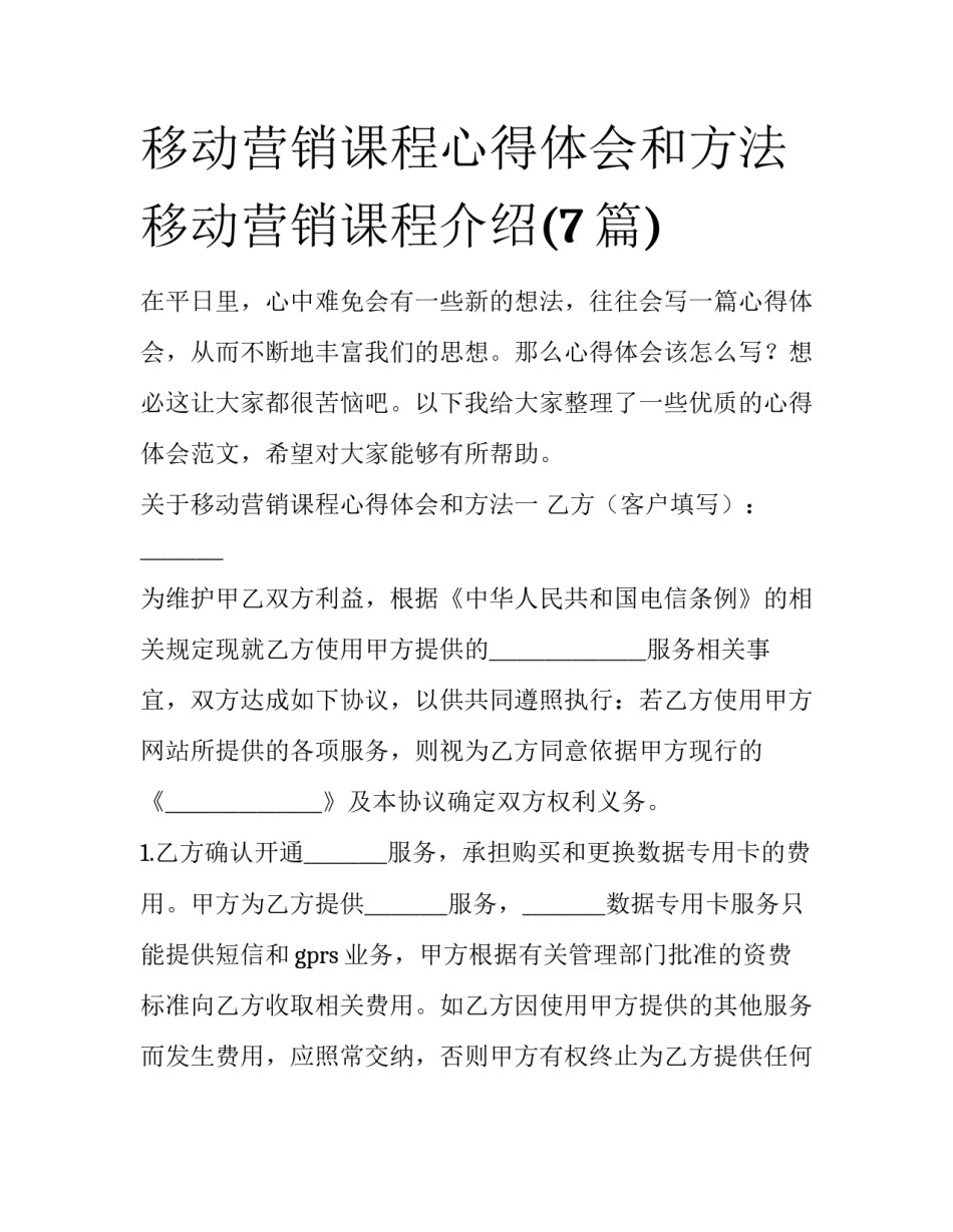 移动营销课程心得体会和方法 移动营销课程介绍(7篇)_第1页